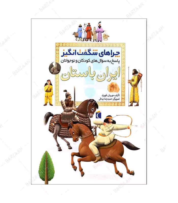 کتاب چراهای شگفت انگیز؛ ایران باستان
