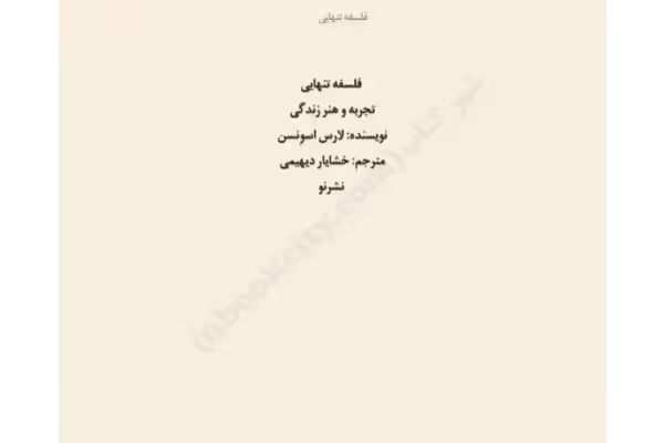 کتاب فلسفه تنهایی - کتابخانه مجازی واتیکان