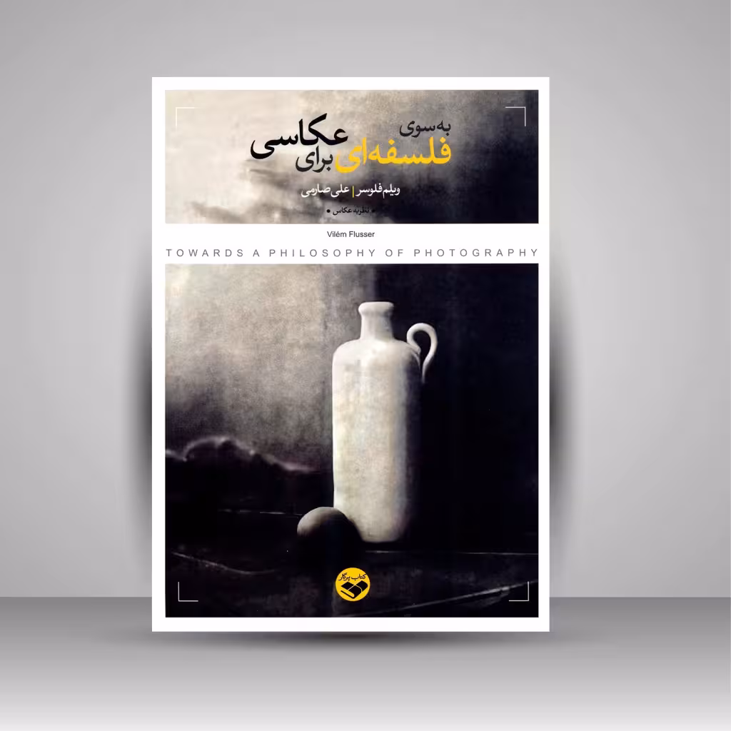 کتاب به سوی فلسفه ای برای عکاسی