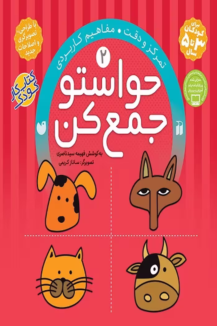 کتاب حواستو جمع کن جلد2