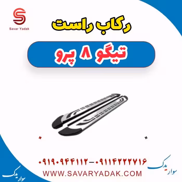 رکاب راست تیگو 8 پرو
