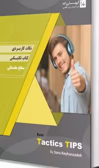کتاب نکات کاربردی کتاب تکتیس سطح مقدماتی (basic tactics tips)
