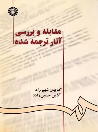 مقابله و بررسی آثار ترجمه شده (فرانسه)