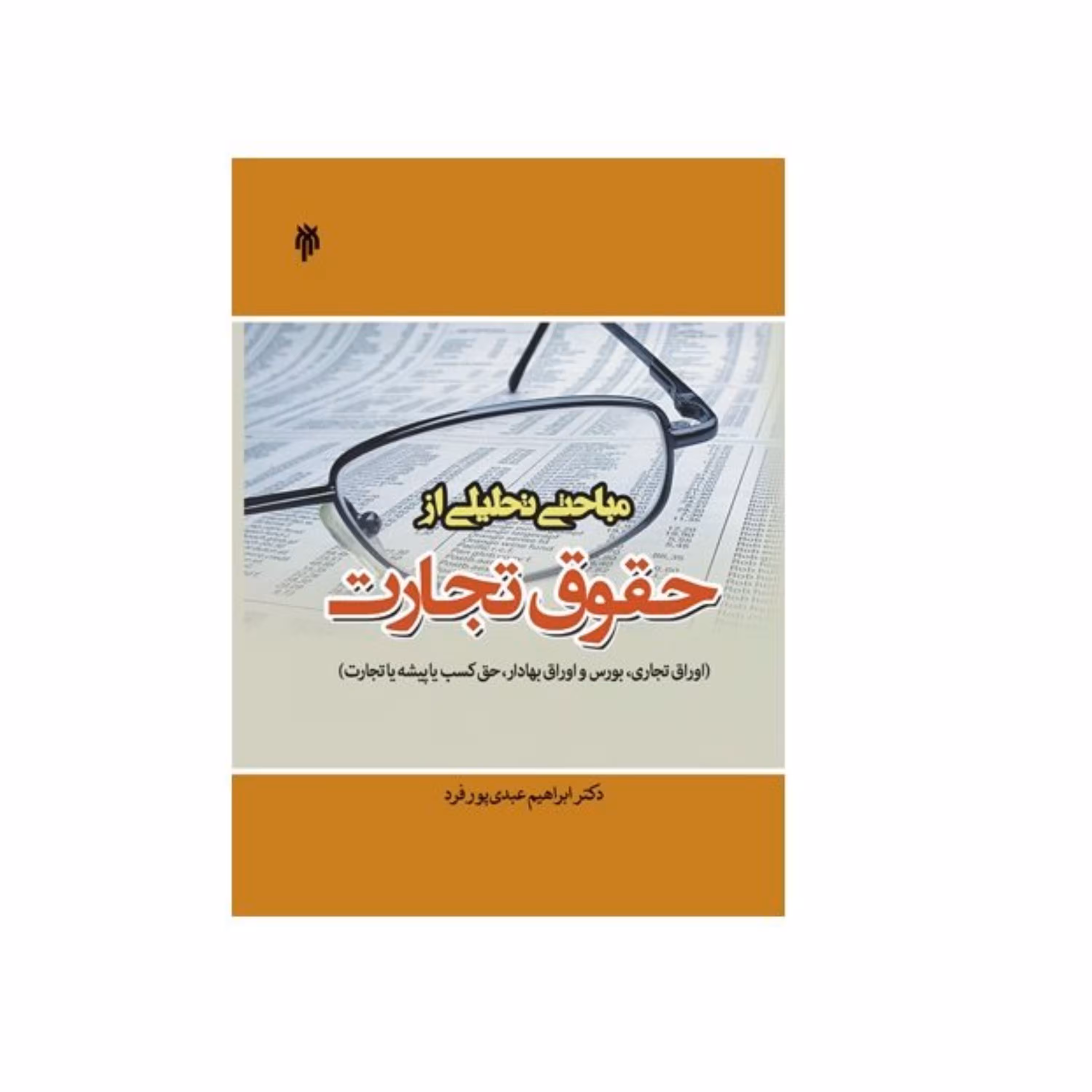 کتاب مباحث تحلیلی از حقوق تجارت اثر ابراهیم عبدی پور فرد چاپ جدید 1401