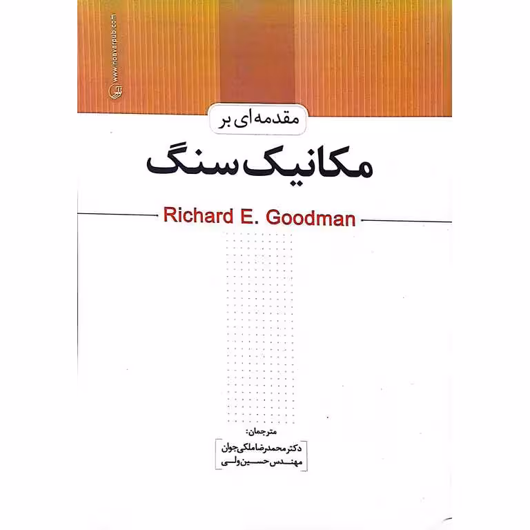 مقدمه ای بر مکانیک سنگ
