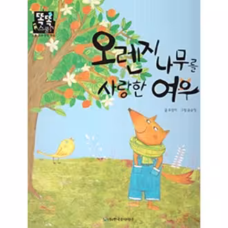 کتاب داستان کودکانه کره ای 오렌지 나무를 사랑한 여우