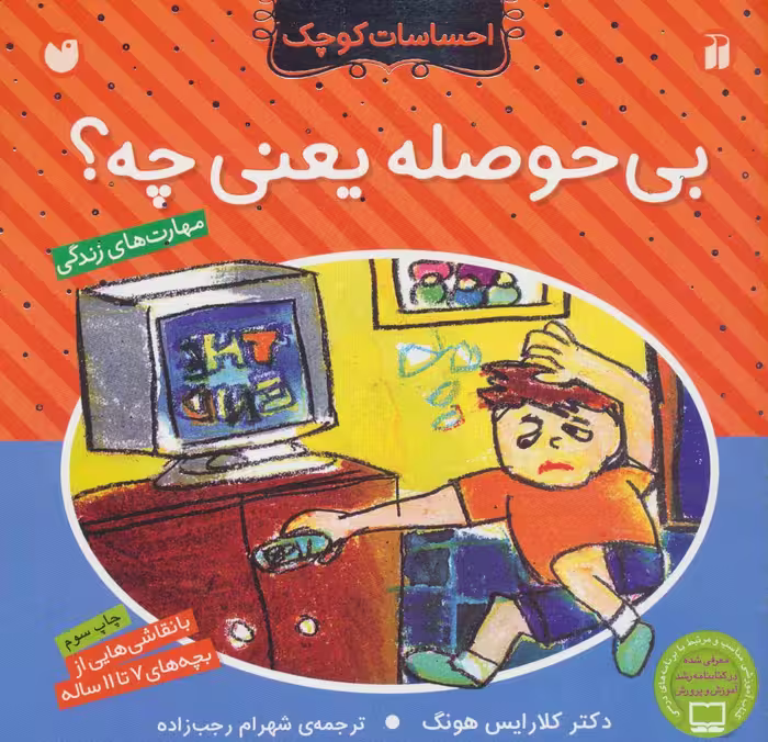 بی حوصله یعنی چه؟ (احساسات کوچک)Zekr