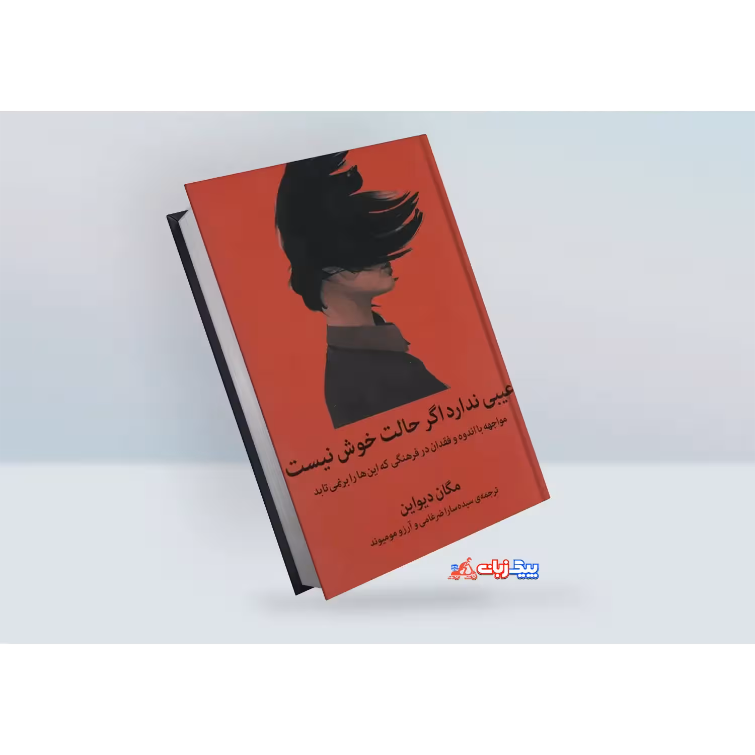 کتاب عیبی ندارد اگر حالت خوش نیست اثر مگان دیواین