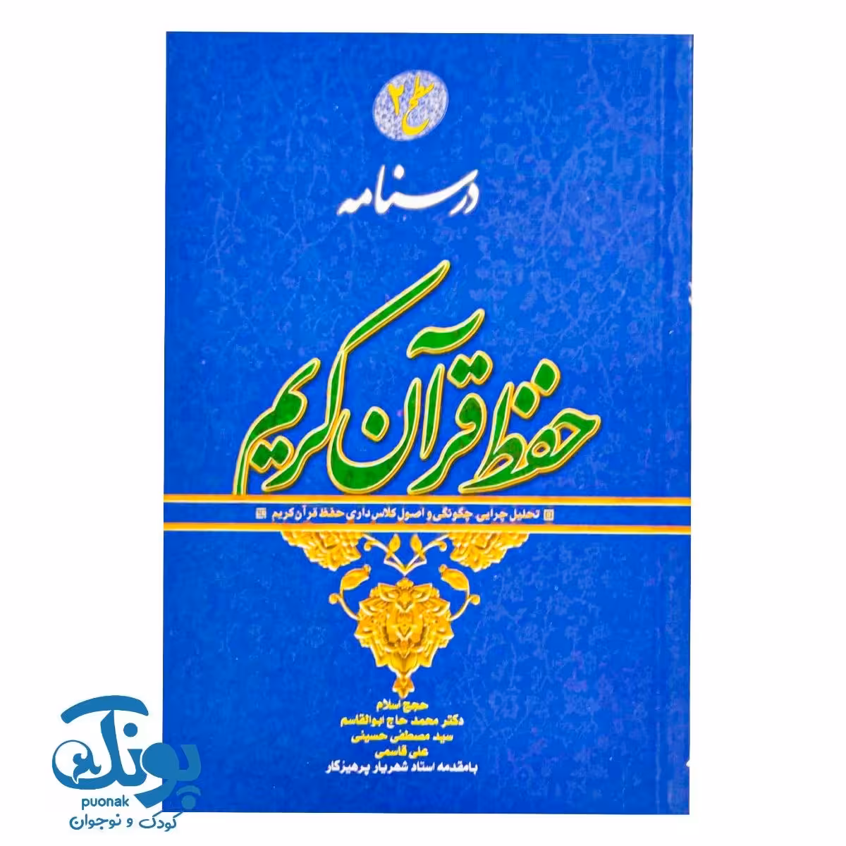 کتاب درسنامه حفظ قرآن کریم سطح 2