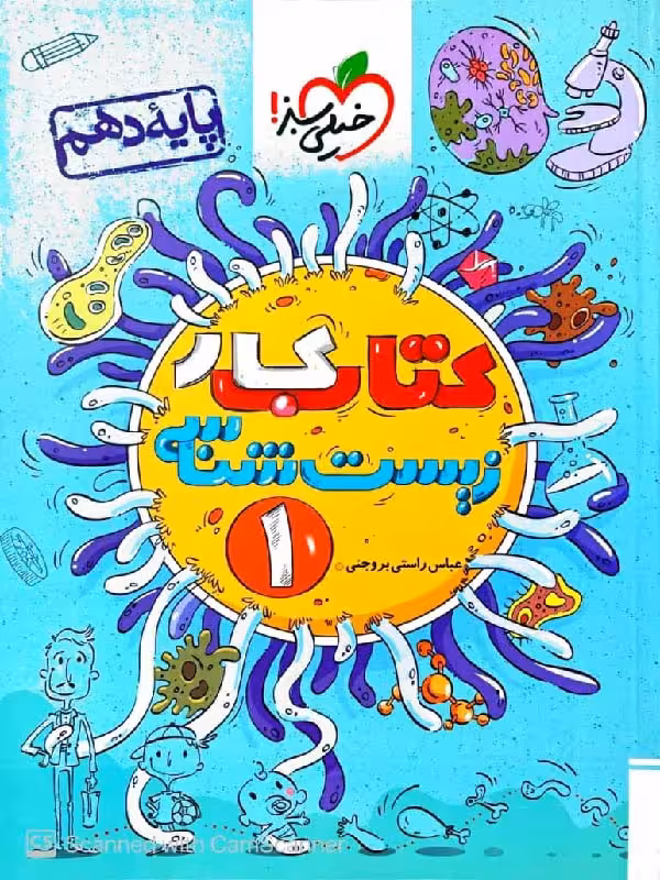 کتاب کار زیست دهم (رشته تجربی) خیلی سبز