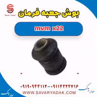 بوش جعبه فرمان mvm x22
