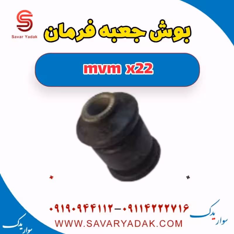 بوش جعبه فرمان mvm x22