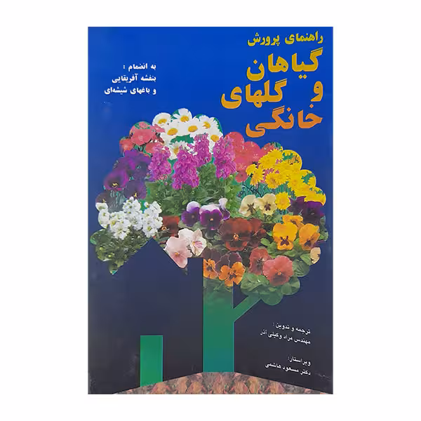 کتاب راهنمای پرورش گیاهان و گلهای خانگی چاپ اصل و نو با تخفیف اثر مراد وکیلی آذر نشر فرهنگ جامع