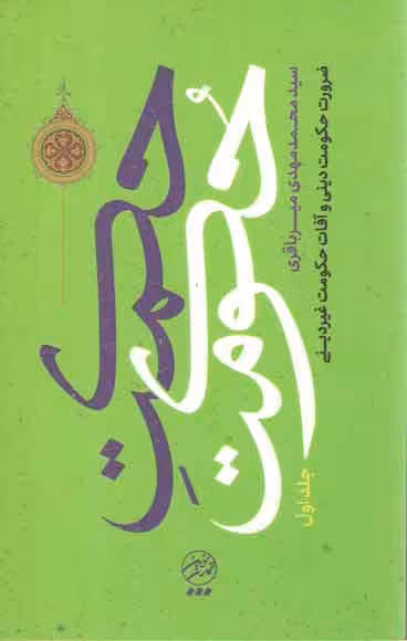 خرید کتاب حکمت حکومت جلد 1؛ ضرورت حکومت دینی و آفات حکومت غیردینی — کتابسرای طه