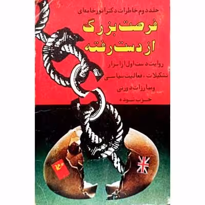 فرصت بزرگ از دست رفته