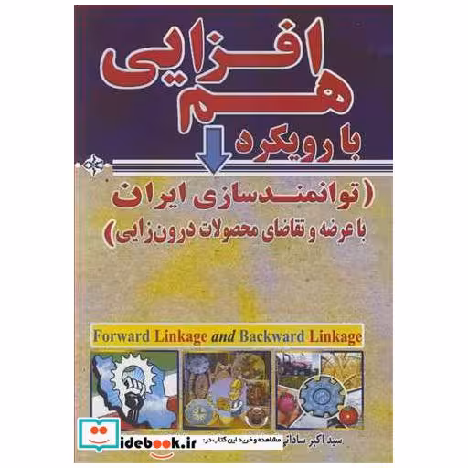 کتاب هم افزایی با رویکرد اثر سیداکبر ساداتی