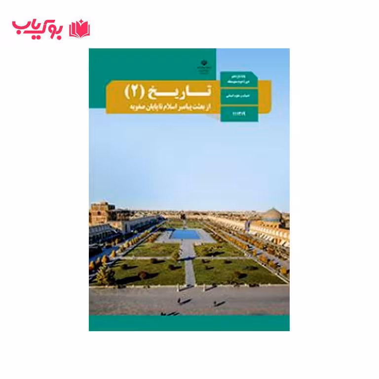 تاریخ 2 (از بعثت پیامبر اسلام تا پایان صفویه)پایه یازدهم-ادبیات و علوم انسانی