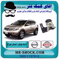 دسته موتور پایین راست نیسان مورانو 2010-2013 برند اصلی نیسان موتور با تضمین اصالت