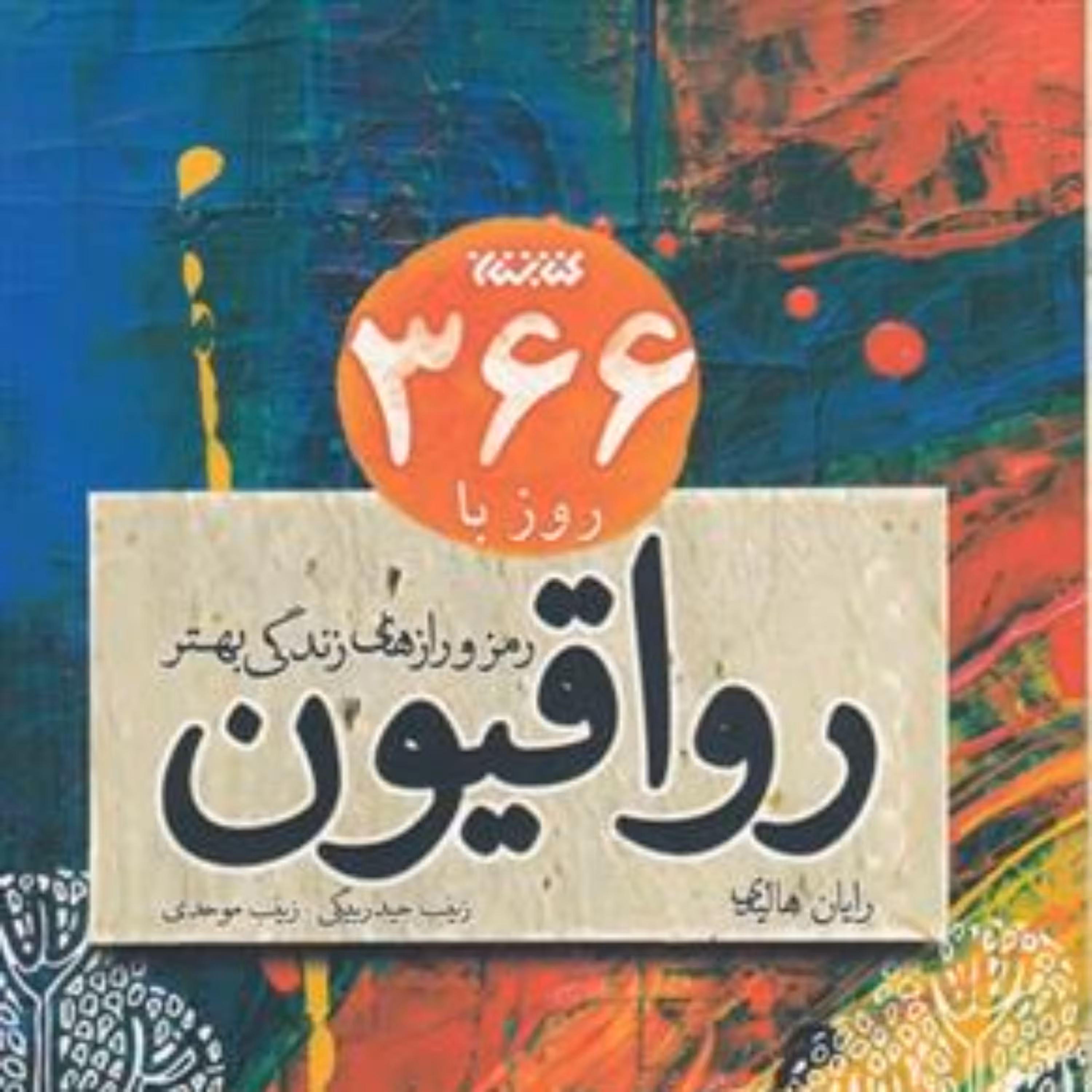 کتاب 366 روز با رواقیون