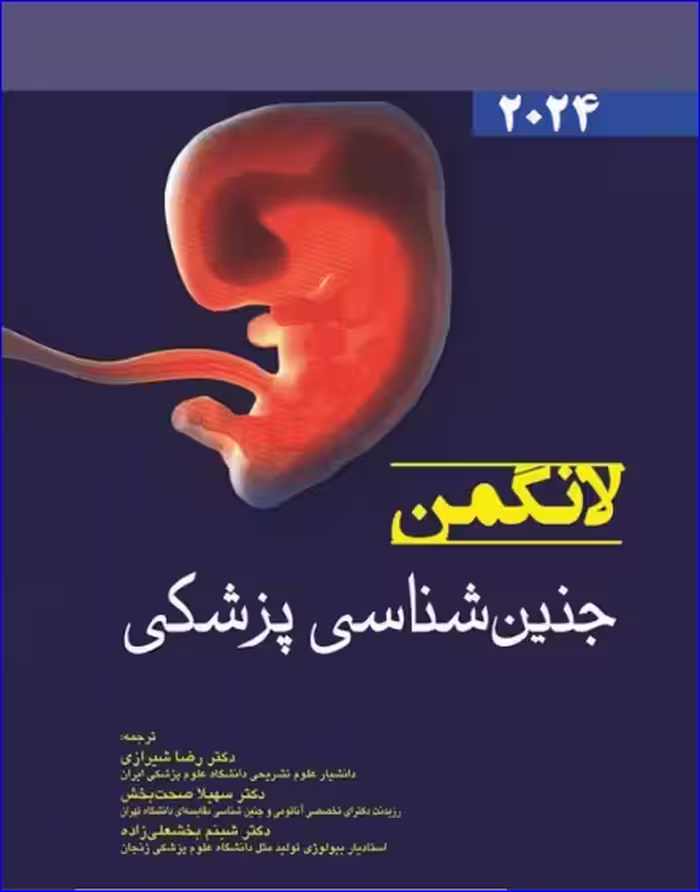کتاب جنین‌شناسی پزشکی لانگمن 2024
