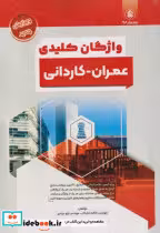 کتاب واژگان کلیدی عمران -کاردانی