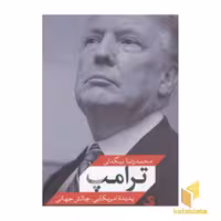 کتاب ترامپ پدیده آمریکایی چالش جهانی اثر محمدرضا بیگدلی نشر تیسا