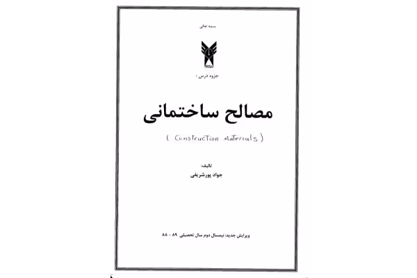 جزوه مصالح ساختمانی / تایپی 172 ص - کتابخانه مجازی واتیکان