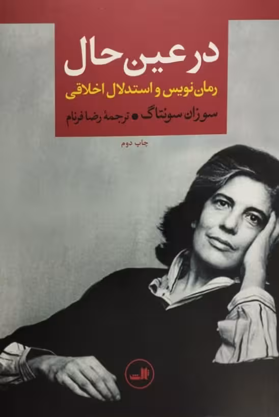 در عین حال | سوزان سونتاگ