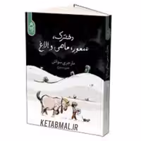 کتاب دخترک سمور ماهی و الاغ اثر مارجری سواش انتشارات آناناس