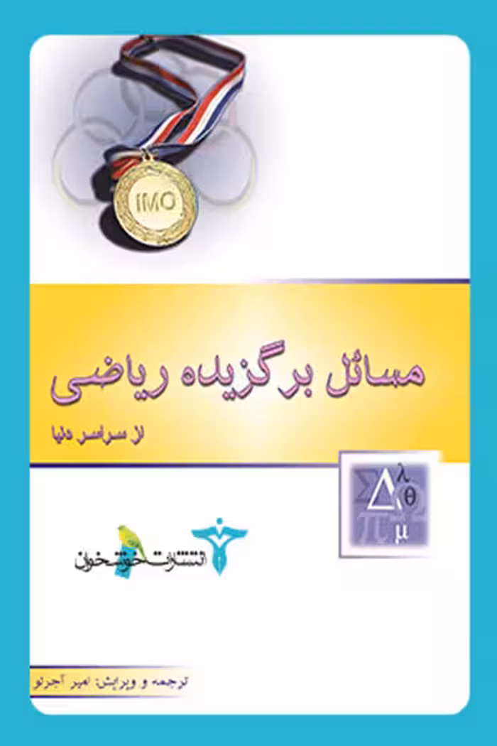 مسائل برگزیده ریاضی از سراسر دنیا خوشخوان
