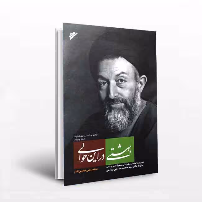 بهشتی در این حوالی؛ قله ها به آسمان نزدیک ترند(دفتر چهارم)