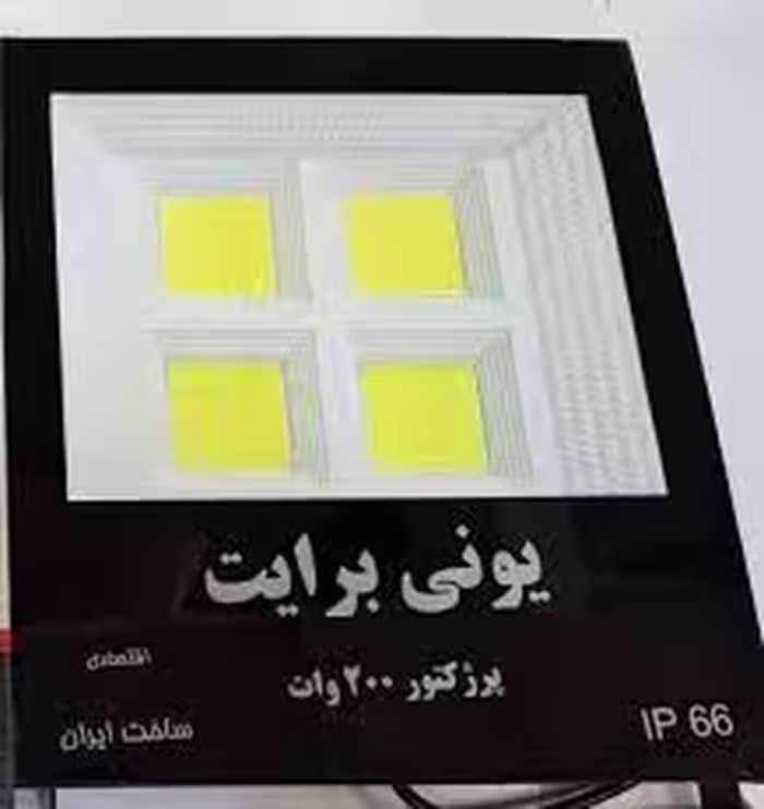 پرژکتور 200 وات یونی برایت