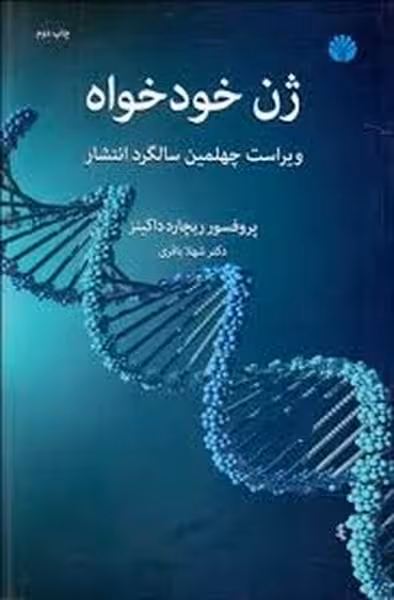 ژن خودخواه - کتاب‌فروشی کوچه کتاب