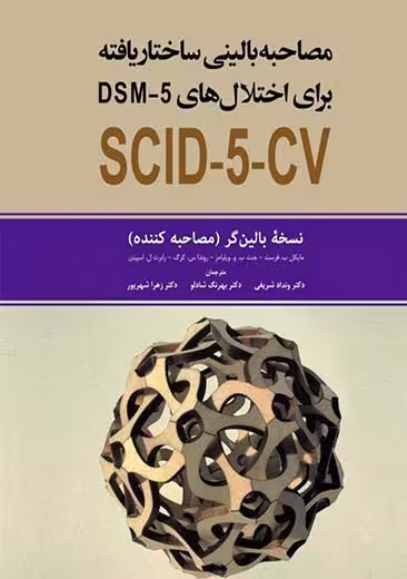 مصاحبه بالینی ساختاریافته برای اختلال های DSM-5 نسخه بالین‌ گر مصاحبه کننده‌ فرست شادلو ابن سینا
