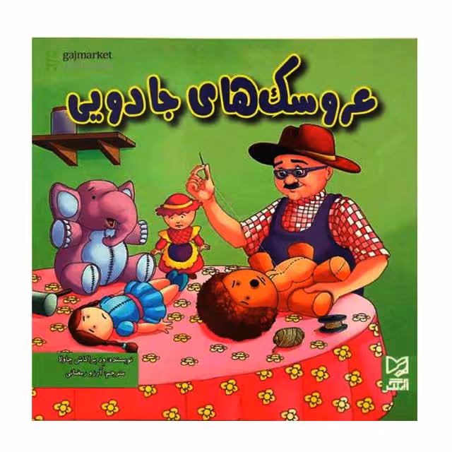 کتاب داستان عروسک های جادویی
