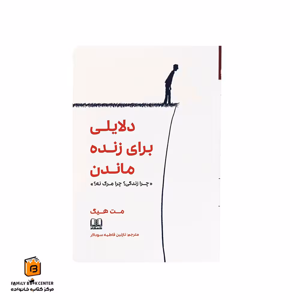 کتاب دلایلی برای زنده ماندن