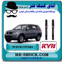 کمک فنر عقب سوزوکی ویتارا برند KYB ژاپن با بهترین کیفیت