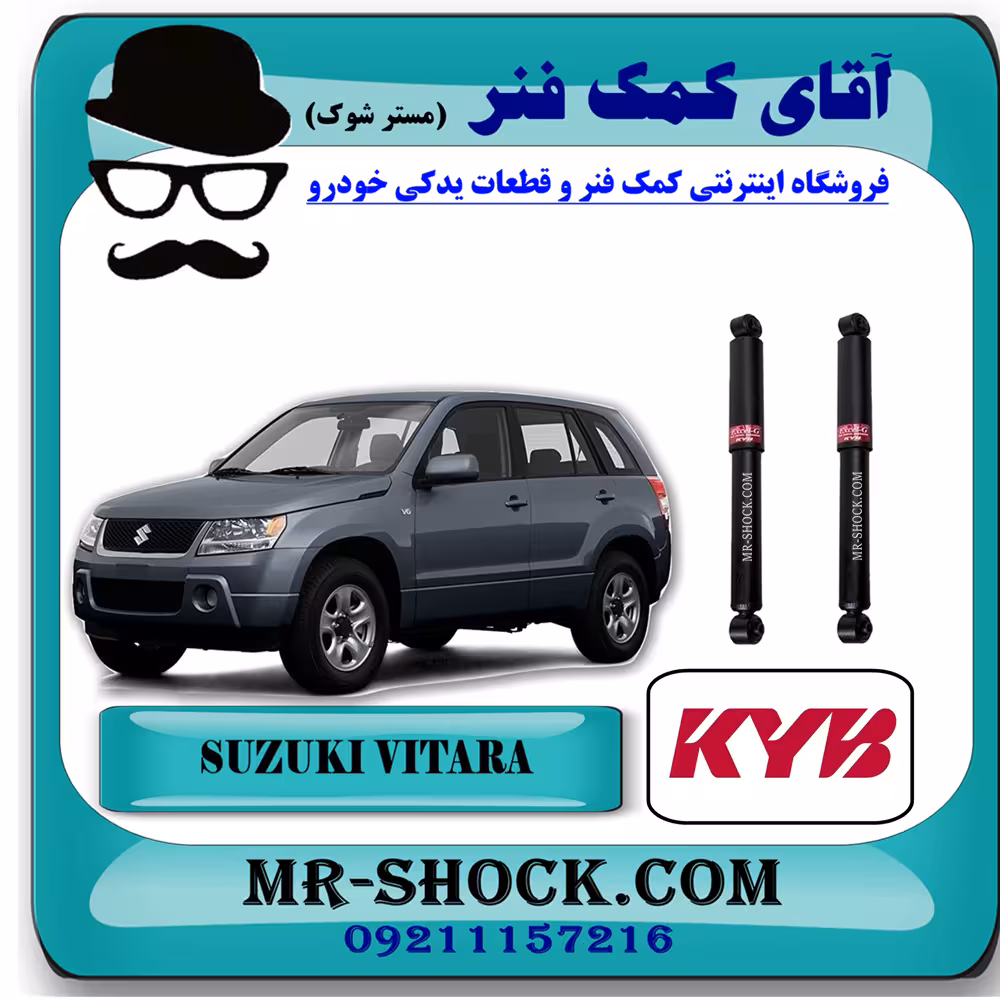 کمک فنر عقب سوزوکی ویتارا برند KYB ژاپن با بهترین کیفیت