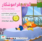 کتاب گوزن فراموشکار