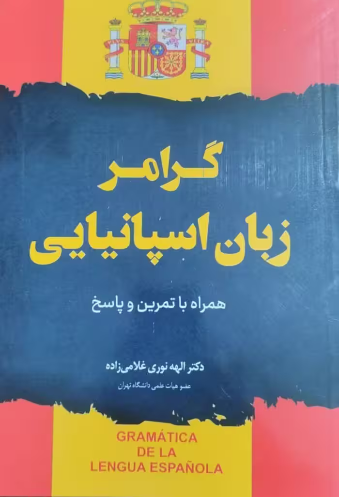 گرامر کامل زبان اسپانیایی همراه با تمرین