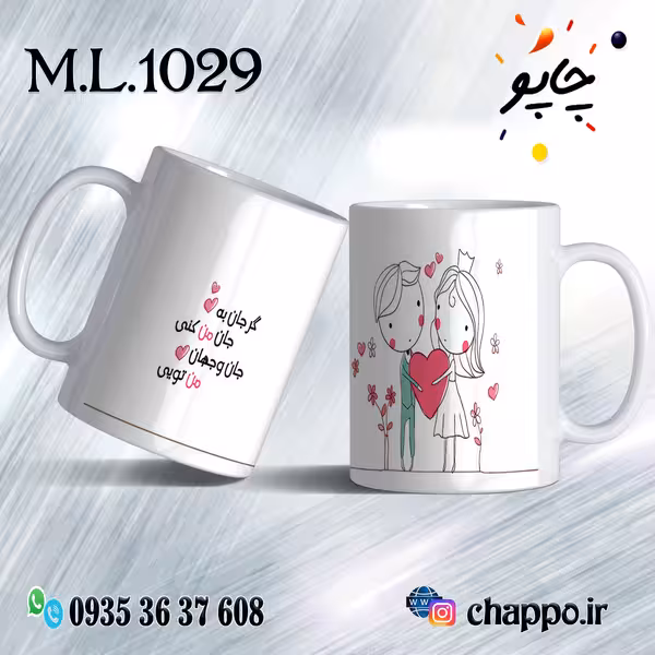 ماگ عاشقانه کد M_L_1029