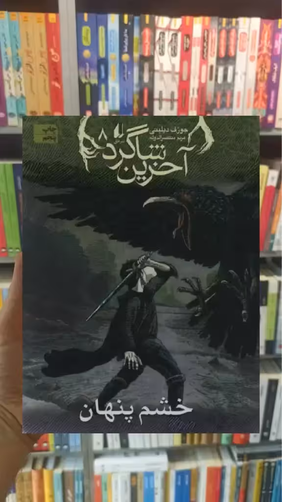 آخرین شاگرد : خشم پنهان افق