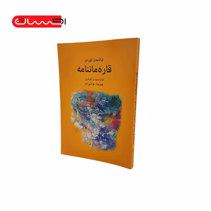 کتاب قاره ماننامه (شانامه ی کوردی)