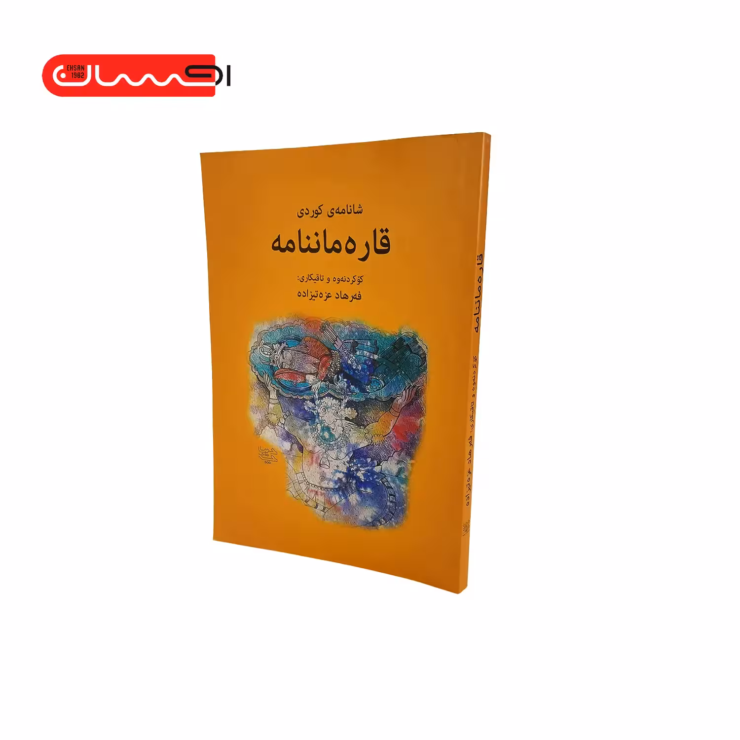 کتاب قاره ماننامه (شانامه ی کوردی)