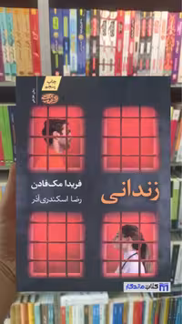 زندانی مک فادن آموت