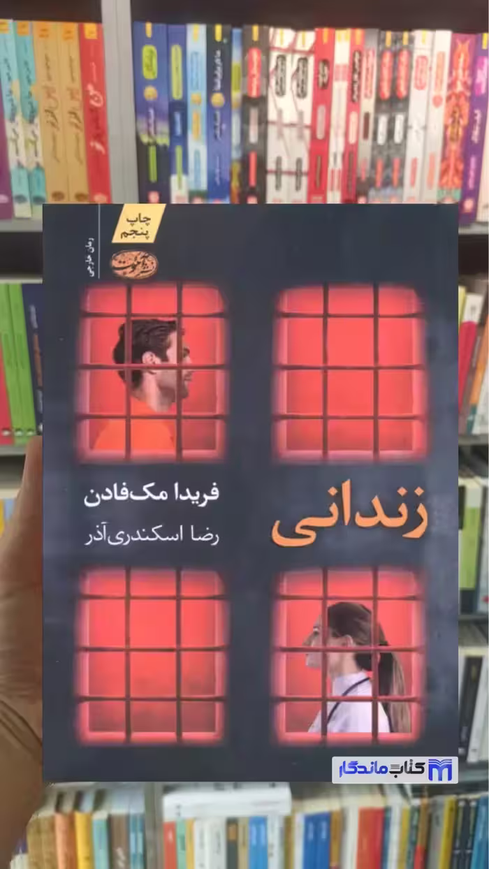 زندانی مک فادن آموت