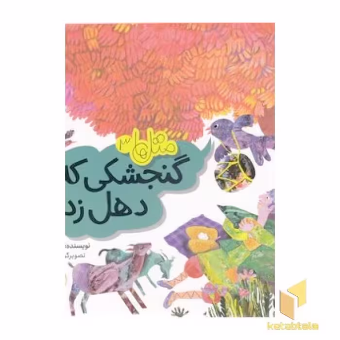کتاب متل ها 3 - گنجشکی که دهل زد! اثر شکوفه تقی نشر شهر قلم