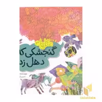 کتاب متل ها 3 - گنجشکی که دهل زد! اثر شکوفه تقی نشر شهر قلم