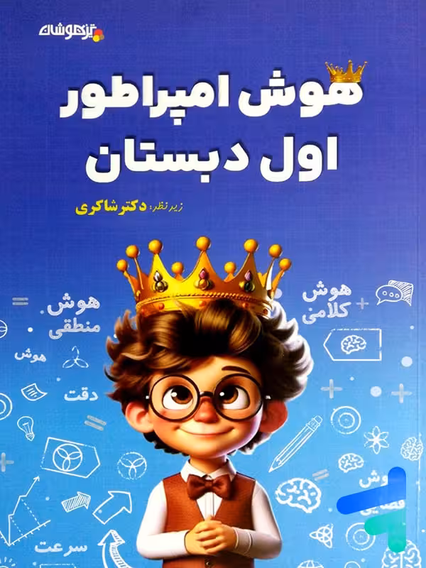 هوش امپراطور اول دبستان شاکری نشر تیزهوشان