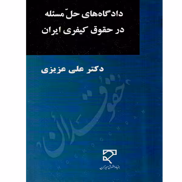 دادگاه های حل مسئله در حقوق کیفری ایران | دکتر عزیزی
